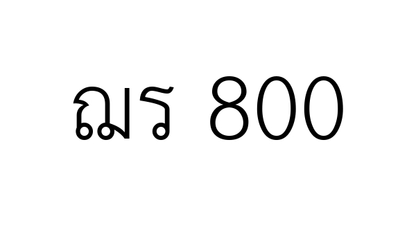 ฌร 800